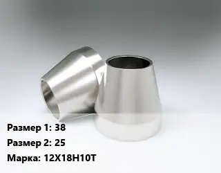 Переход нержавеющий 38х25 Сталь: 12Х18Н10Т